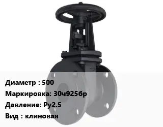 Задвижка чугунная канализационная 500 30ч925бр Ру2.5 клиновая